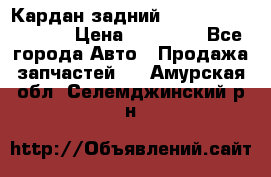 Кардан задний Infiniti QX56 2012 › Цена ­ 20 000 - Все города Авто » Продажа запчастей   . Амурская обл.,Селемджинский р-н